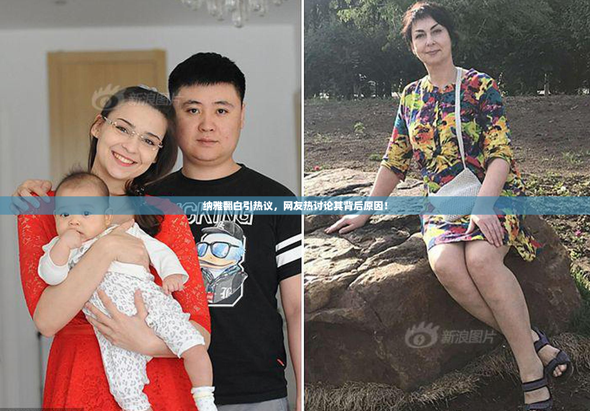 纳雅翻白引热议，网友热讨论其背后原因！