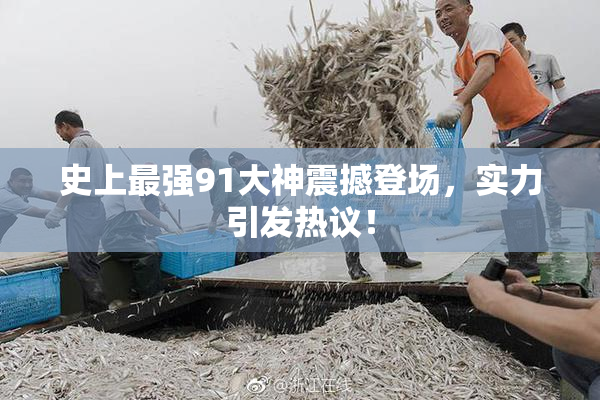 史上最强91大神震撼登场，实力引发热议！