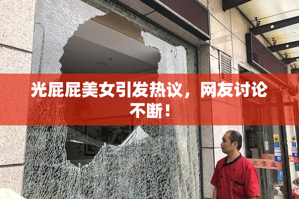 光屁屁美女引发热议，网友讨论不断！
