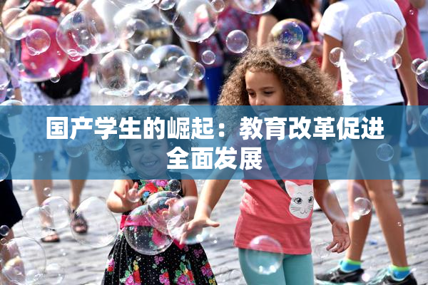 国产学生的崛起：教育改革促进全面发展