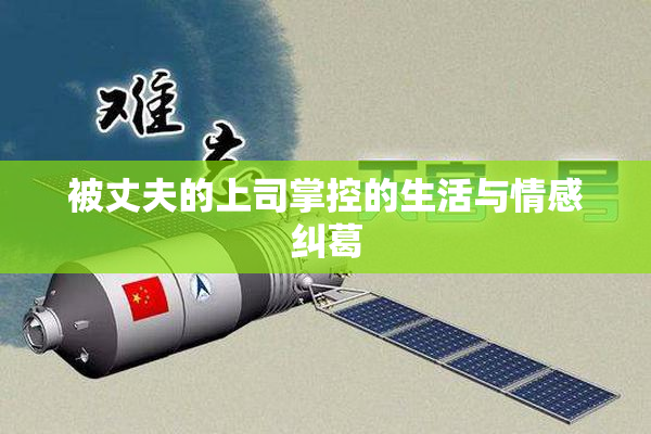 被丈夫的上司掌控的生活与情感纠葛