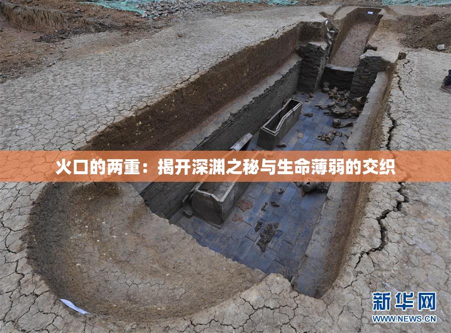火口的两重：揭开深渊之秘与生命薄弱的交织