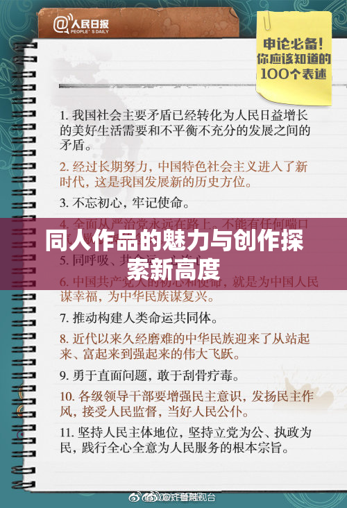 同人作品的魅力与创作探索新高度