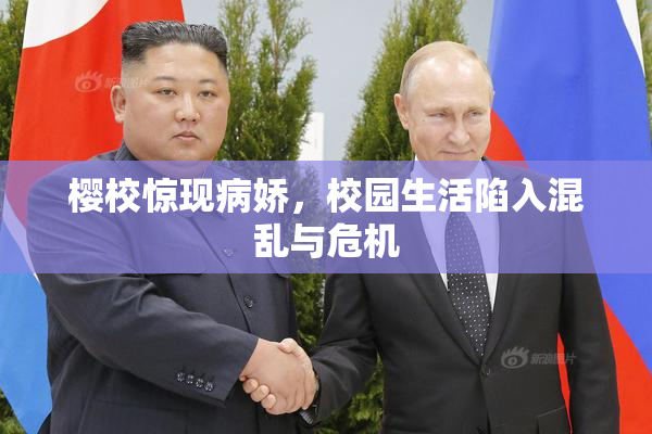 樱校惊现病娇，校园生活陷入混乱与危机