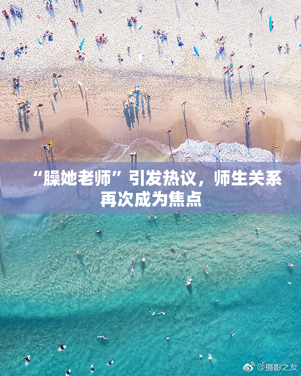 “臊她老师”引发热议，师生关系再次成为焦点