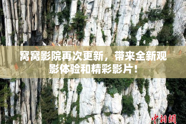 窝窝影院再次更新，带来全新观影体验和精彩影片！