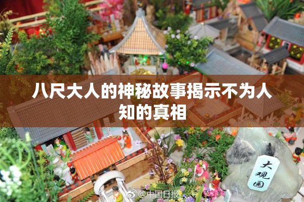 八尺大人的神秘故事揭示不为人知的真相