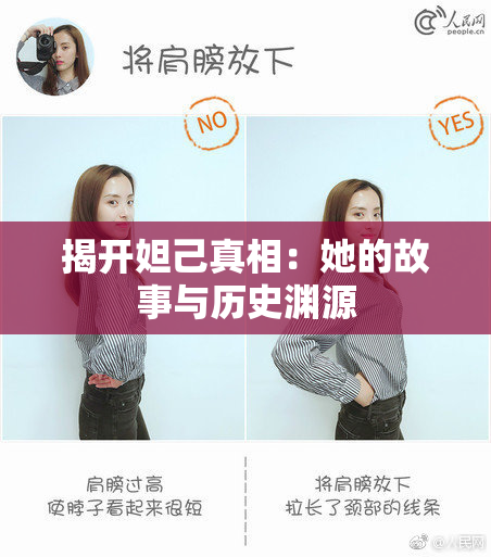 揭开妲己真相：她的故事与历史渊源