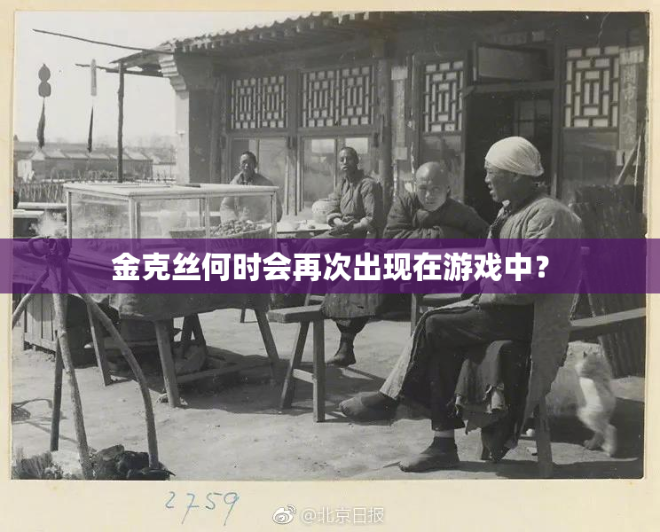 金克丝何时会再次出现在游戏中？