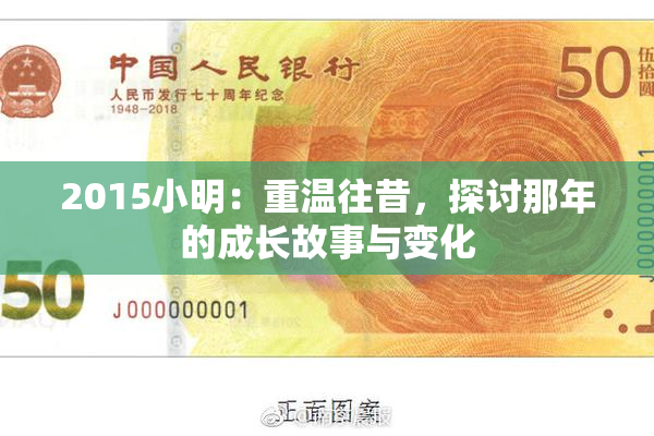 2015小明：重温往昔，探讨那年的成长故事与变化
