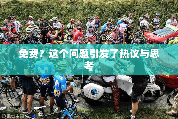 免费？这个问题引发了热议与思考