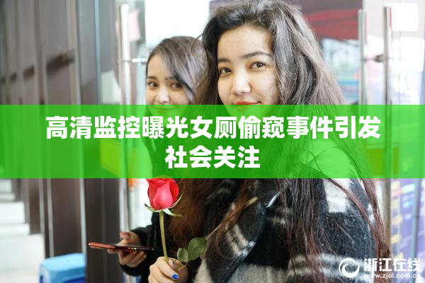 高清监控曝光女厕偷窥事件引发社会关注