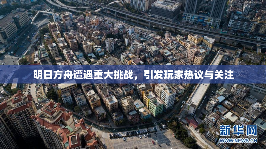 明日方舟遭遇重大挑战，引发玩家热议与关注