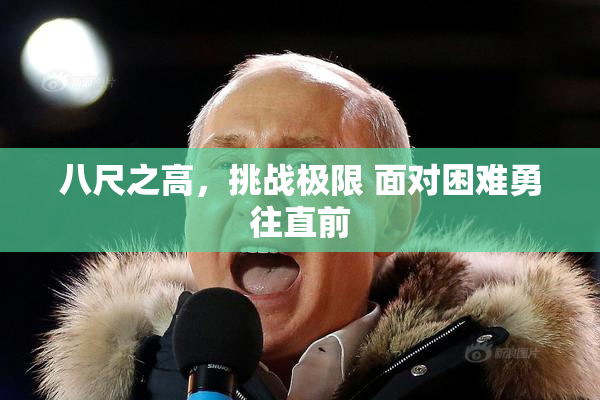 八尺之高，挑战极限 面对困难勇往直前