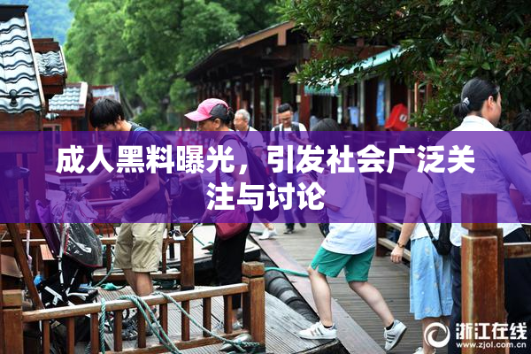 成人黑料曝光，引发社会广泛关注与讨论