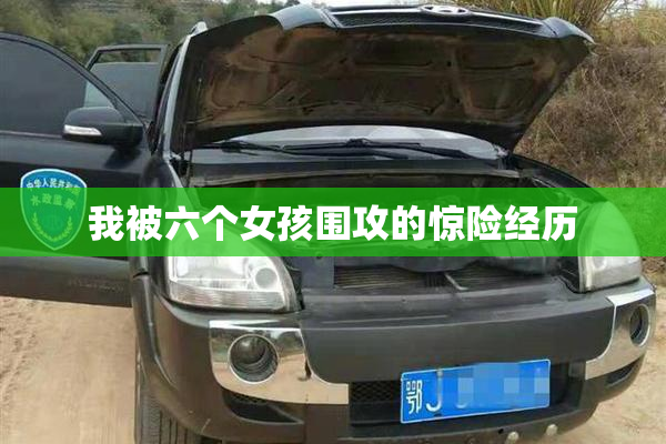 我被六个女孩围攻的惊险经历