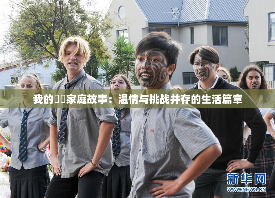 我的妺妺家庭故事：温情与挑战并存的生活篇章