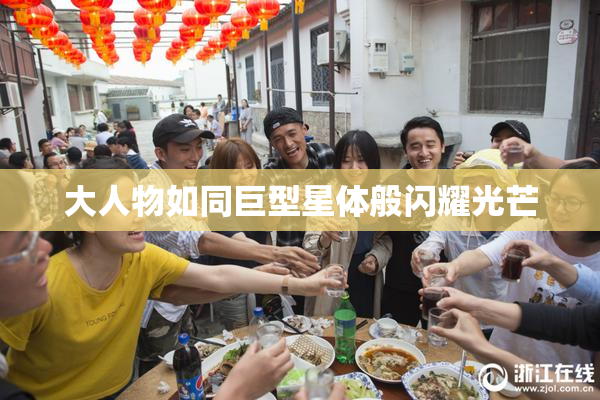 大人物如同巨型星体般闪耀光芒
