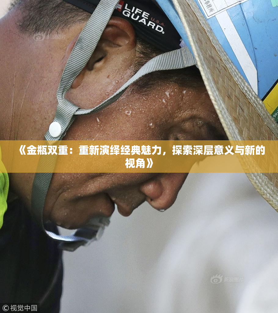 《金瓶双重：重新演绎经典魅力，探索深层意义与新的视角》