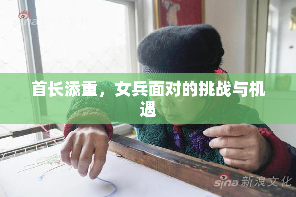首长添重，女兵面对的挑战与机遇