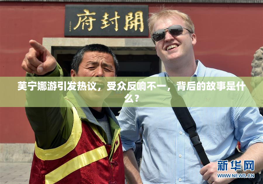 芙宁娜游引发热议，受众反响不一，背后的故事是什么？