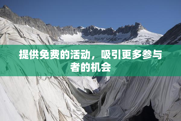 提供免费的活动，吸引更多参与者的机会