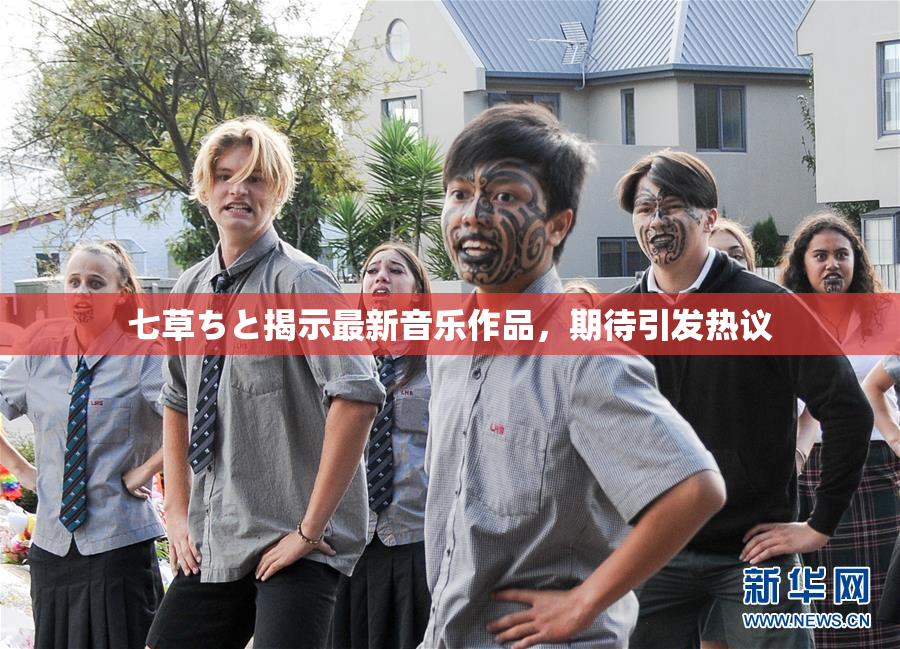 七草ちと揭示最新音乐作品，期待引发热议