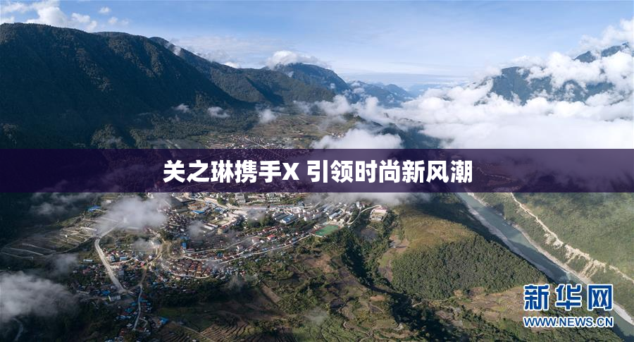 关之琳携手X 引领时尚新风潮
