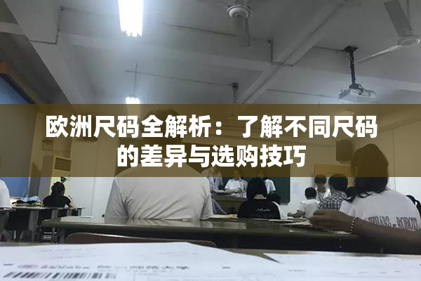 欧洲尺码全解析：了解不同尺码的差异与选购技巧