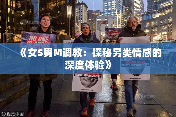 《女S男M调教：探秘另类情感的深度体验》