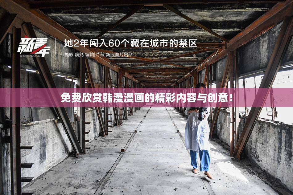 免费欣赏韩漫漫画的精彩内容与创意！