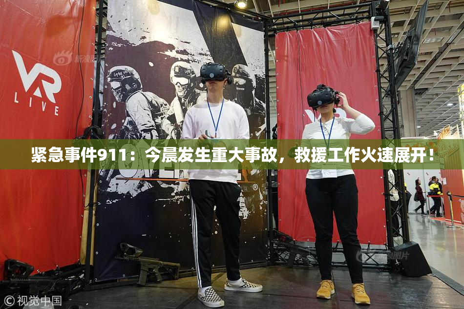 紧急事件911：今晨发生重大事故，救援工作火速展开！