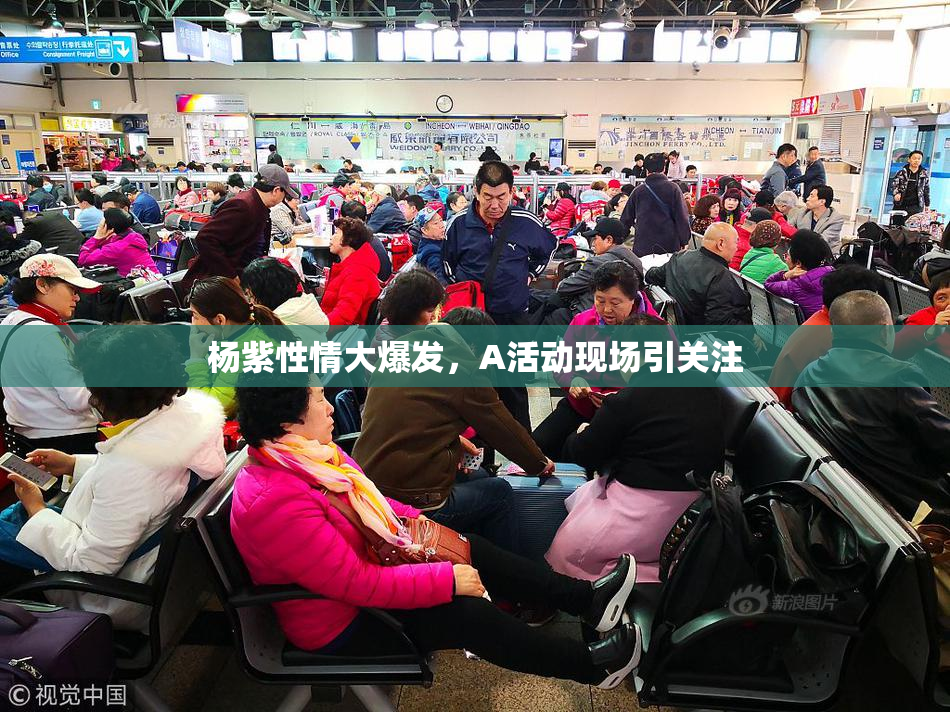 杨紫性情大爆发，A活动现场引关注