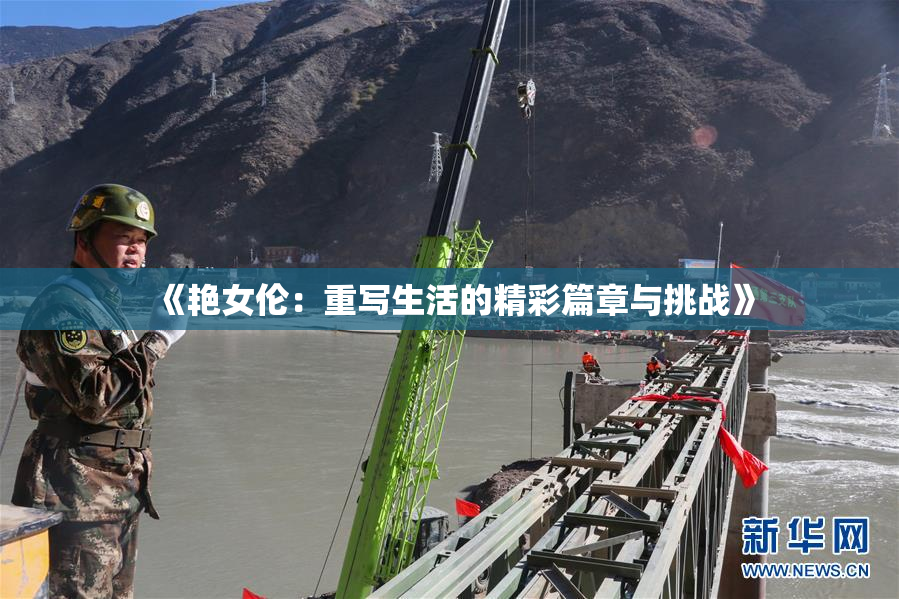 《艳女伦：重写生活的精彩篇章与挑战》