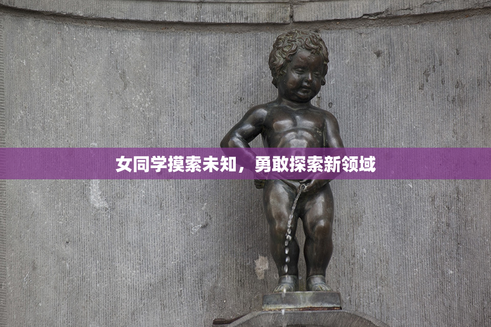 女同学摸索未知，勇敢探索新领域