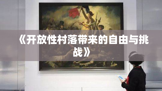 《开放性村落带来的自由与挑战》