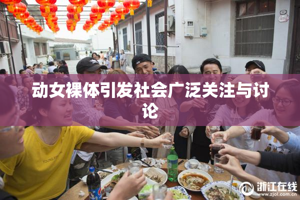 动女裸体引发社会广泛关注与讨论
