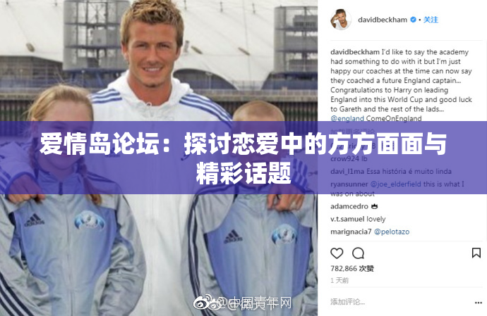 爱情岛论坛：探讨恋爱中的方方面面与精彩话题