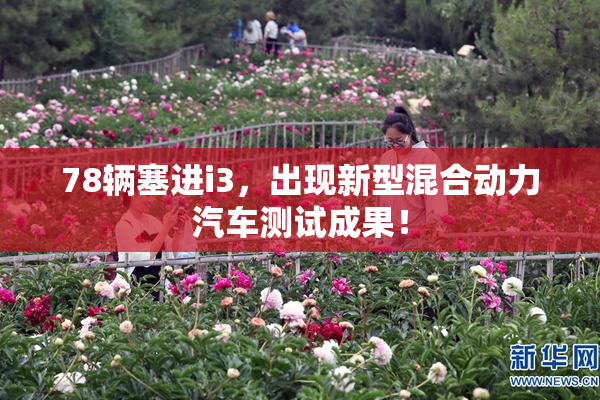 78辆塞进i3，出现新型混合动力汽车测试成果！