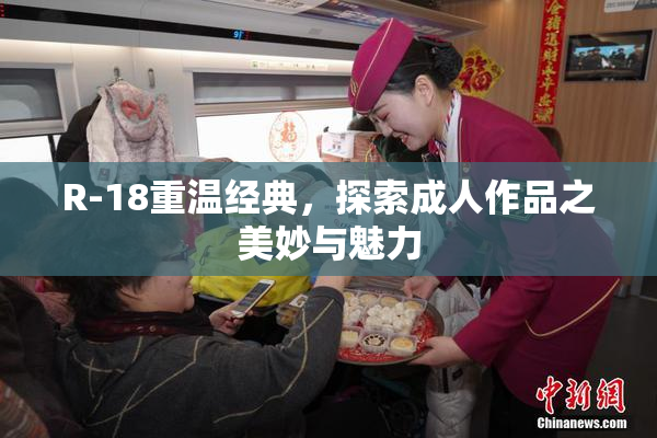 R-18重温经典，探索成人作品之美妙与魅力