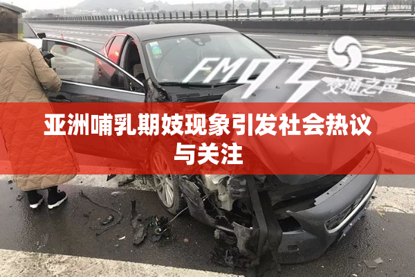 亚洲哺乳期妓现象引发社会热议与关注