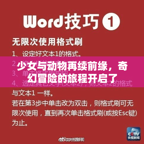 少女与动物再续前缘，奇幻冒险的旅程开启了