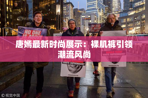 唐嫣最新时尚展示：裸肌裤引领潮流风尚