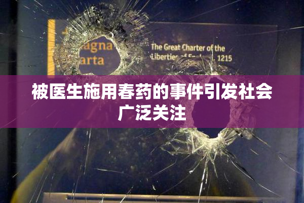 被医生施用春药的事件引发社会广泛关注