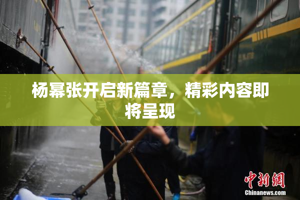 杨幂张开启新篇章，精彩内容即将呈现
