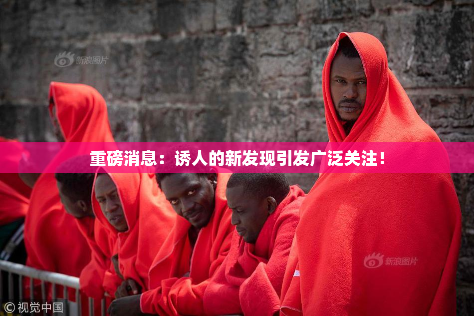 重磅消息：诱人的新发现引发广泛关注！