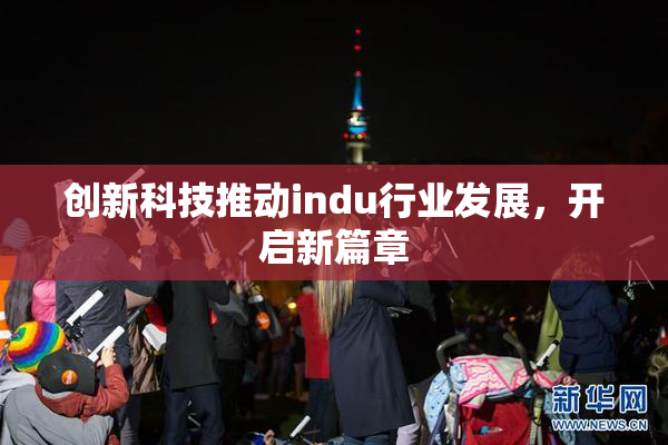 创新科技推动indu行业发展，开启新篇章