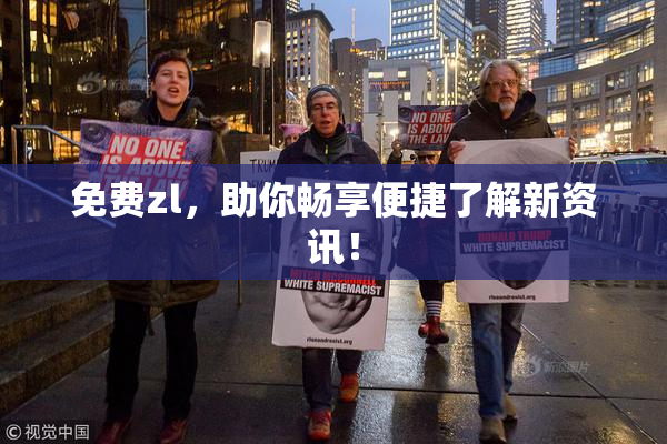 免费zl，助你畅享便捷了解新资讯！