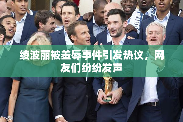 绫波丽被羞辱事件引发热议，网友们纷纷发声
