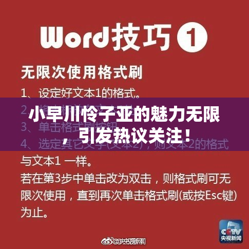 小早川怜子亚的魅力无限，引发热议关注！